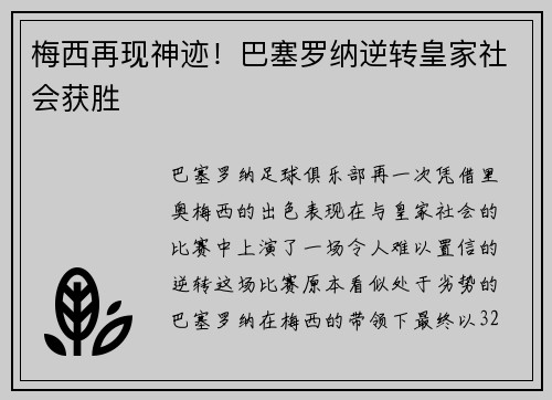 梅西再现神迹！巴塞罗纳逆转皇家社会获胜