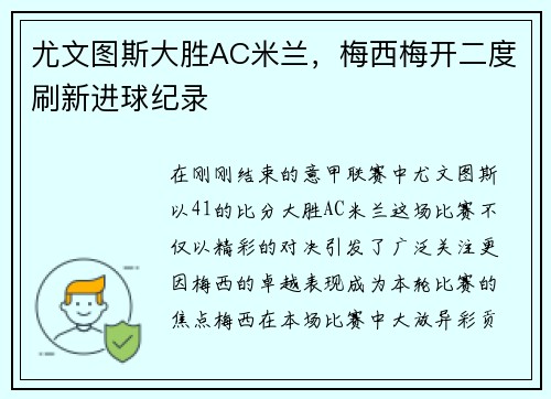 尤文图斯大胜AC米兰，梅西梅开二度刷新进球纪录