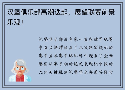 汉堡俱乐部高潮迭起，展望联赛前景乐观！