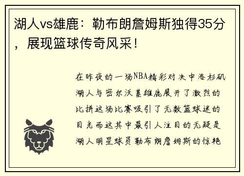 湖人vs雄鹿：勒布朗詹姆斯独得35分，展现篮球传奇风采！