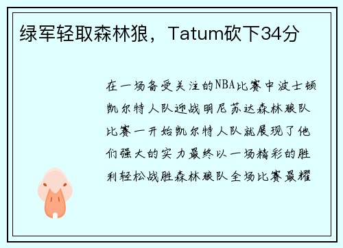 绿军轻取森林狼，Tatum砍下34分