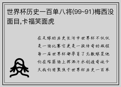 世界杯历史一百单八将(99~91)梅西没面目,卡福笑面虎