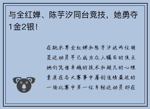 与全红婵、陈芋汐同台竞技，她勇夺1金2银！