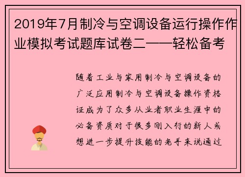 2019年7月制冷与空调设备运行操作作业模拟考试题库试卷二——轻松备考制冷与空调设备操作资格证