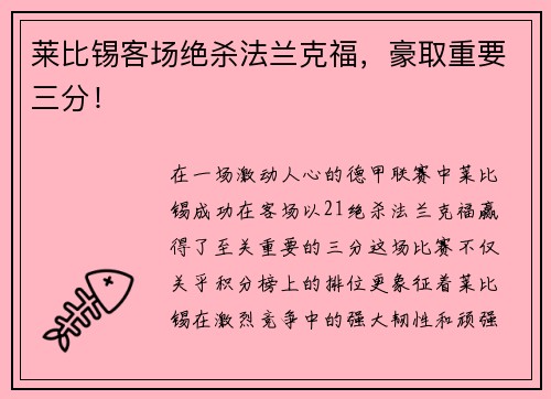 莱比锡客场绝杀法兰克福，豪取重要三分！