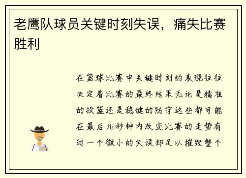 老鹰队球员关键时刻失误，痛失比赛胜利