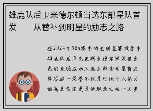 雄鹿队后卫米德尔顿当选东部星队首发——从替补到明星的励志之路