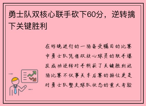 勇士队双核心联手砍下60分，逆转擒下关键胜利