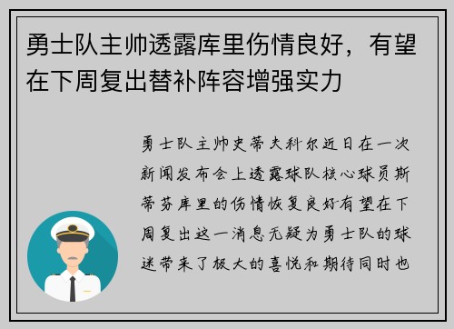 勇士队主帅透露库里伤情良好，有望在下周复出替补阵容增强实力