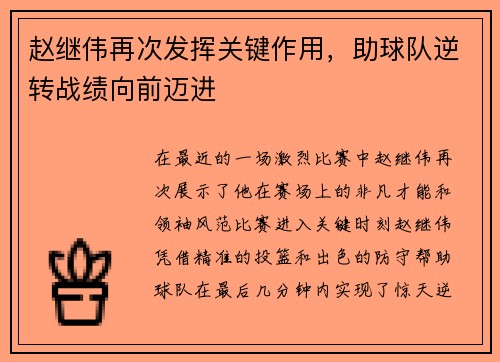 赵继伟再次发挥关键作用，助球队逆转战绩向前迈进