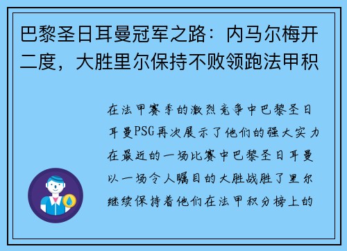 巴黎圣日耳曼冠军之路：内马尔梅开二度，大胜里尔保持不败领跑法甲积分榜