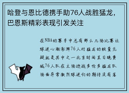 哈登与恩比德携手助76人战胜猛龙，巴恩斯精彩表现引发关注