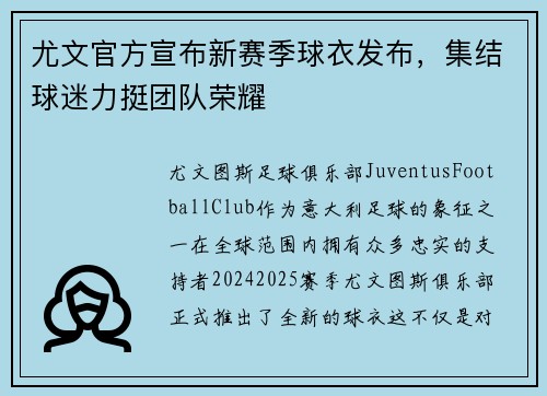 尤文官方宣布新赛季球衣发布，集结球迷力挺团队荣耀