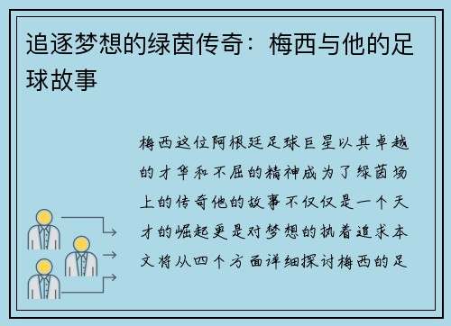 追逐梦想的绿茵传奇：梅西与他的足球故事