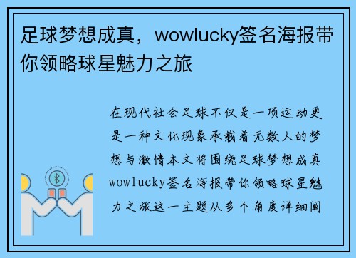 足球梦想成真，wowlucky签名海报带你领略球星魅力之旅