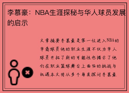 李慕豪：NBA生涯探秘与华人球员发展的启示