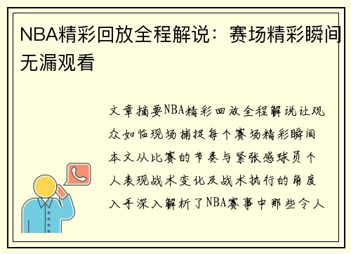 NBA精彩回放全程解说：赛场精彩瞬间无漏观看