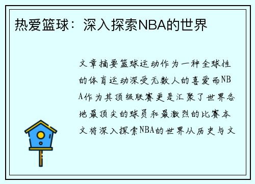 热爱篮球：深入探索NBA的世界