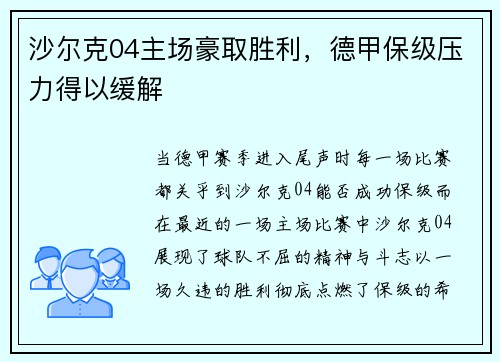 沙尔克04主场豪取胜利，德甲保级压力得以缓解