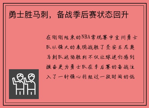 勇士胜马刺，备战季后赛状态回升