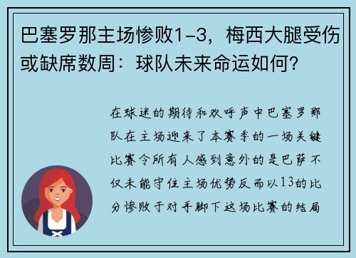 巴塞罗那主场惨败1-3，梅西大腿受伤或缺席数周：球队未来命运如何？