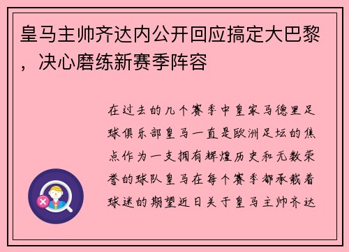 皇马主帅齐达内公开回应搞定大巴黎，决心磨练新赛季阵容