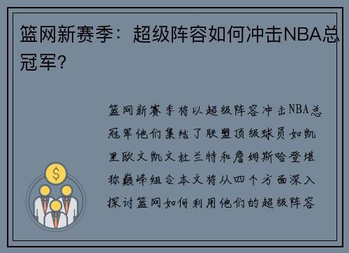 篮网新赛季：超级阵容如何冲击NBA总冠军？