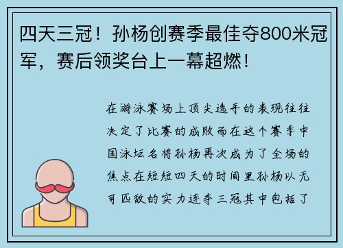 四天三冠！孙杨创赛季最佳夺800米冠军，赛后领奖台上一幕超燃！