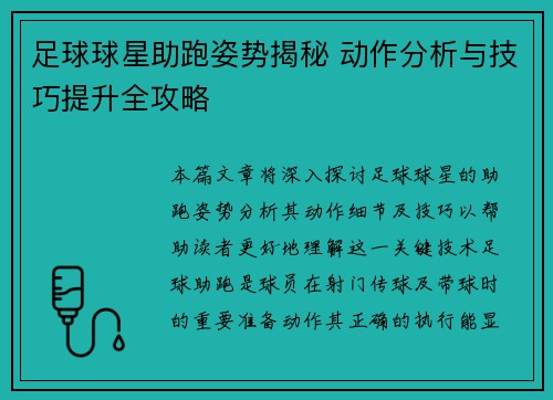 足球球星助跑姿势揭秘 动作分析与技巧提升全攻略