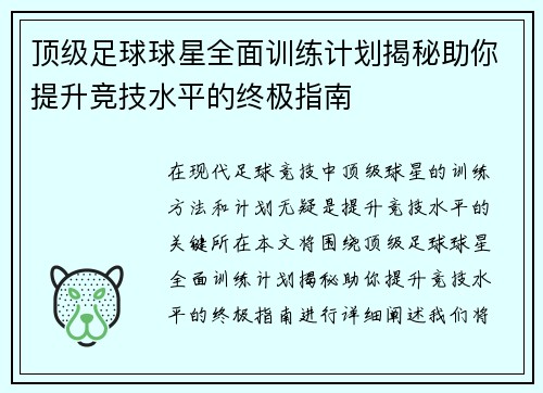 顶级足球球星全面训练计划揭秘助你提升竞技水平的终极指南