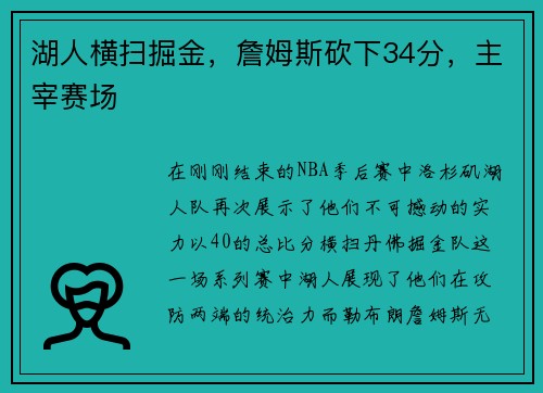 湖人横扫掘金，詹姆斯砍下34分，主宰赛场