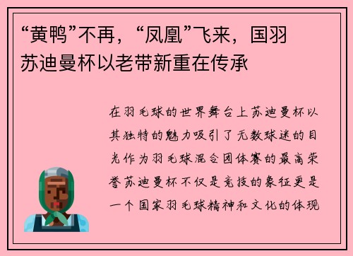 “黄鸭”不再，“凤凰”飞来，国羽苏迪曼杯以老带新重在传承