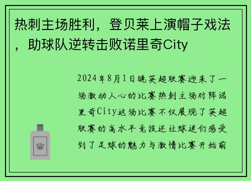 热刺主场胜利，登贝莱上演帽子戏法，助球队逆转击败诺里奇City