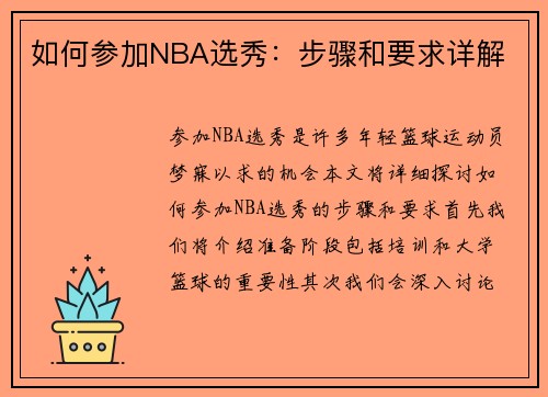 如何参加NBA选秀：步骤和要求详解