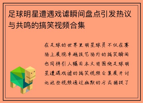 足球明星遭遇戏谑瞬间盘点引发热议与共鸣的搞笑视频合集