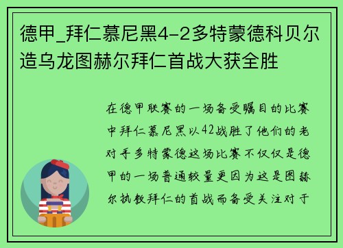 德甲_拜仁慕尼黑4-2多特蒙德科贝尔造乌龙图赫尔拜仁首战大获全胜