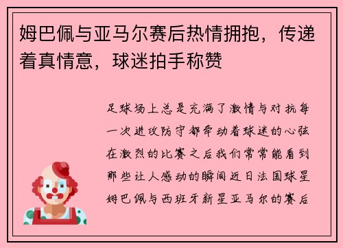 姆巴佩与亚马尔赛后热情拥抱，传递着真情意，球迷拍手称赞