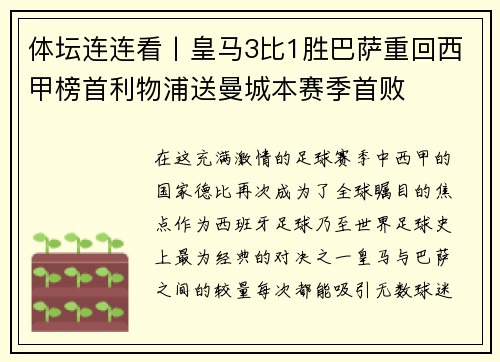 体坛连连看丨皇马3比1胜巴萨重回西甲榜首利物浦送曼城本赛季首败