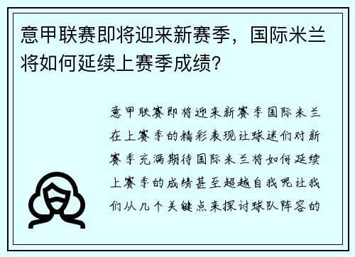 意甲联赛即将迎来新赛季，国际米兰将如何延续上赛季成绩？