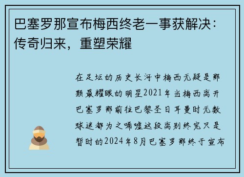 巴塞罗那宣布梅西终老一事获解决：传奇归来，重塑荣耀