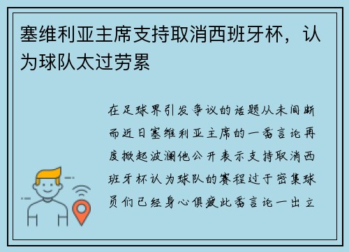 塞维利亚主席支持取消西班牙杯，认为球队太过劳累