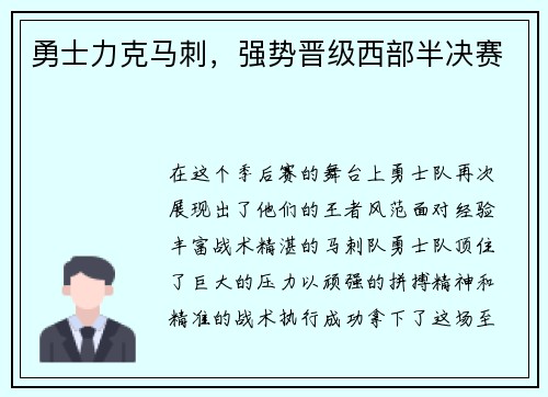 勇士力克马刺，强势晋级西部半决赛