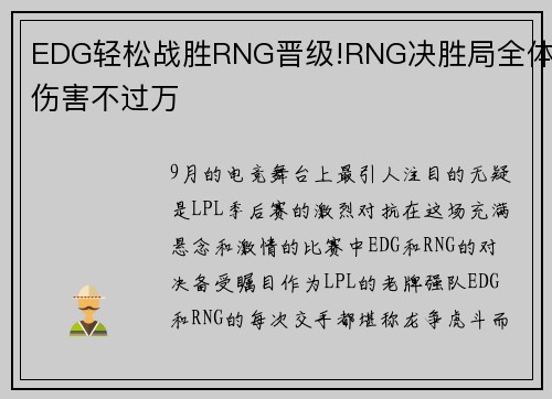 EDG轻松战胜RNG晋级!RNG决胜局全体伤害不过万