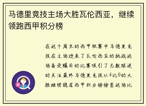 马德里竞技主场大胜瓦伦西亚，继续领跑西甲积分榜