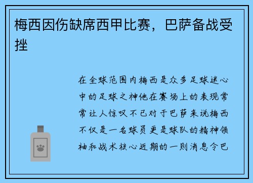 梅西因伤缺席西甲比赛，巴萨备战受挫