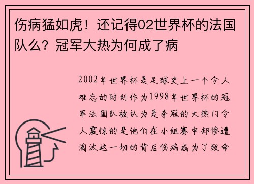 伤病猛如虎！还记得02世界杯的法国队么？冠军大热为何成了病