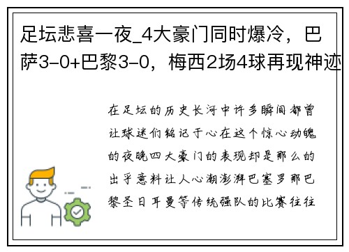 足坛悲喜一夜_4大豪门同时爆冷，巴萨3-0+巴黎3-0，梅西2场4球再现神迹