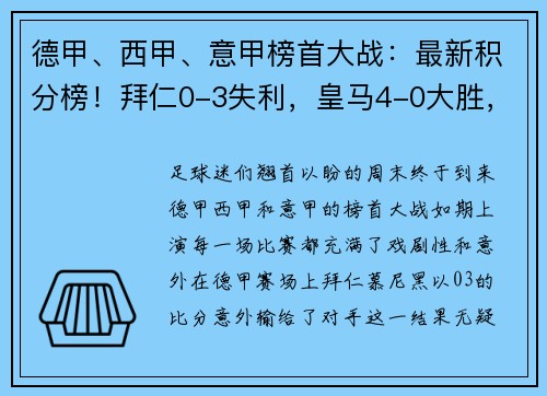 德甲、西甲、意甲榜首大战：最新积分榜！拜仁0-3失利，皇马4-0大胜，国米4-2逆转