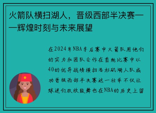 火箭队横扫湖人，晋级西部半决赛——辉煌时刻与未来展望