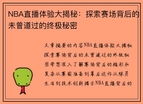 NBA直播体验大揭秘：探索赛场背后的未曾道过的终极秘密